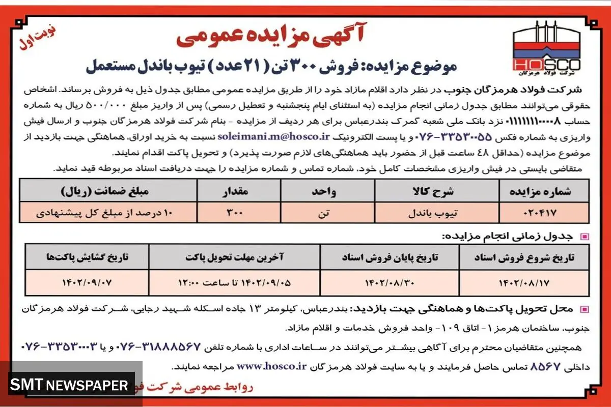 مزایده عمومی فروش 300 تن( 21 عدد ) تیوب باندل مستعمل شرکت فولاد هرمزگان جنوب