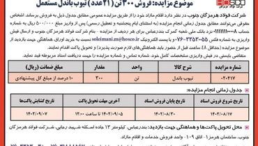 مزایده عمومی فروش 300 تن( 21 عدد ) تیوب باندل مستعمل شرکت فولاد هرمزگان جنوب