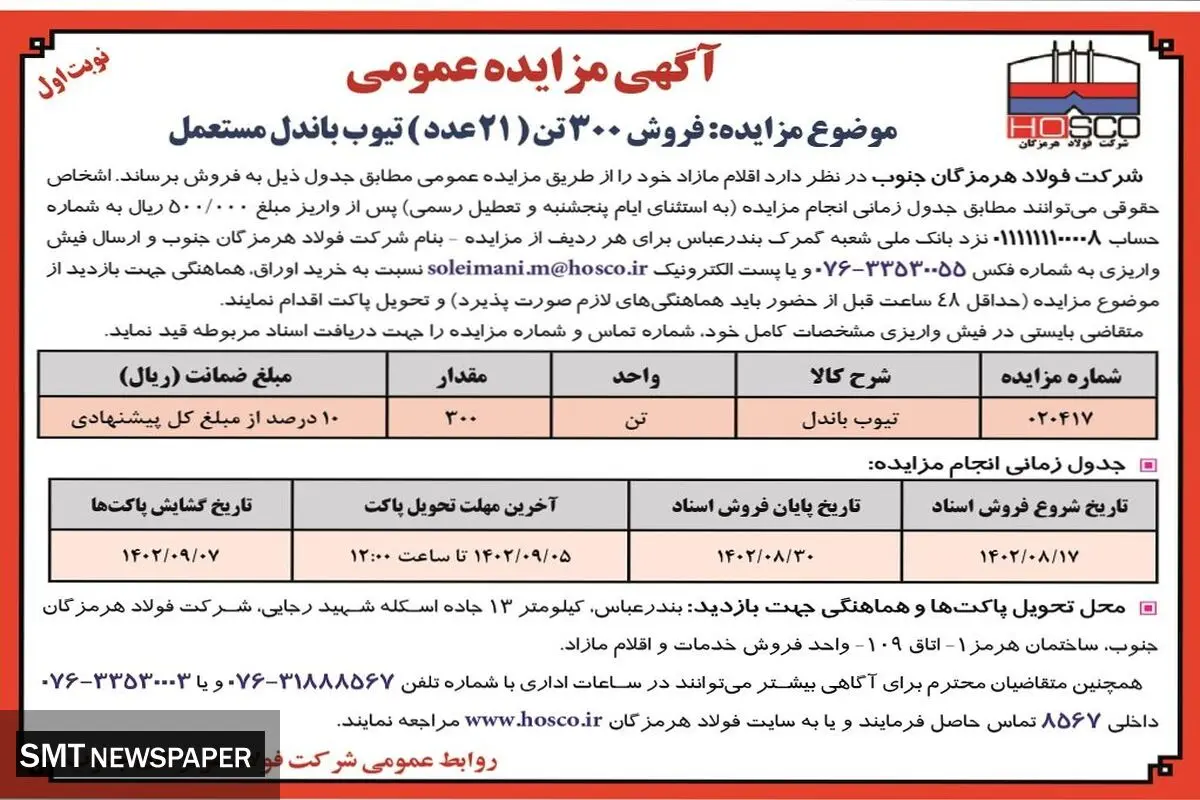 مزایده عمومی فروش 300 تن( 21 عدد ) تیوب باندل مستعمل شرکت فولاد هرمزگان جنوب