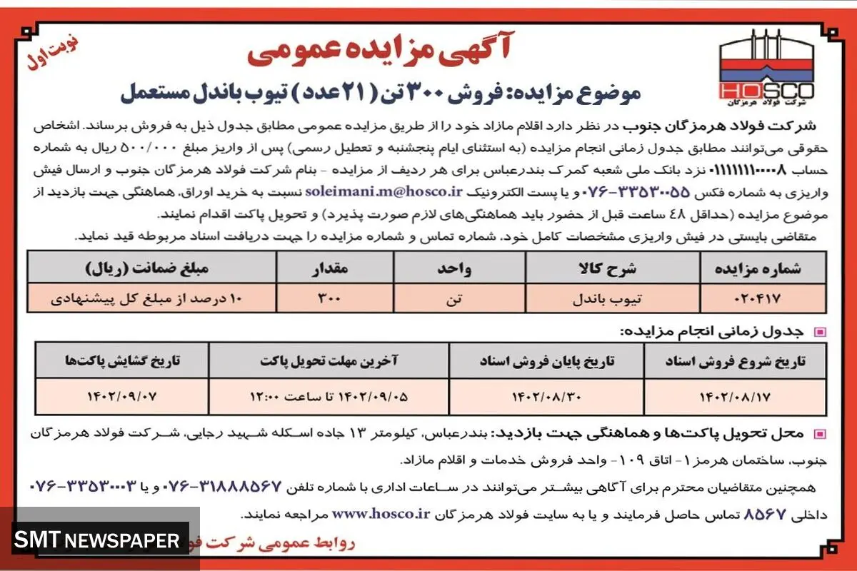 مزایده عمومی فروش 300 تن( 21 عدد ) تیوب باندل مستعمل شرکت فولاد هرمزگان جنوب