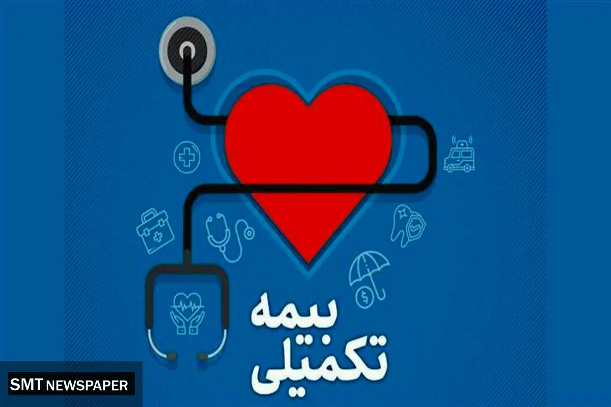 خبر مهم درباره بیمه تکمیلی فرهنگیان