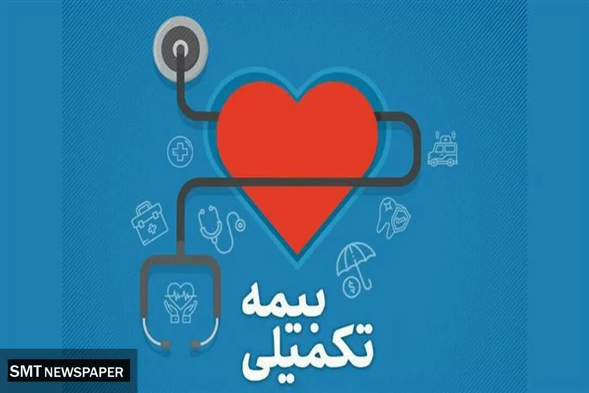 خبر مهم درباره بیمه تکمیلی فرهنگیان