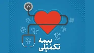 خبر مهم درباره بیمه تکمیلی فرهنگیان