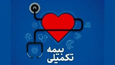 خبر مهم درباره بیمه تکمیلی فرهنگیان
