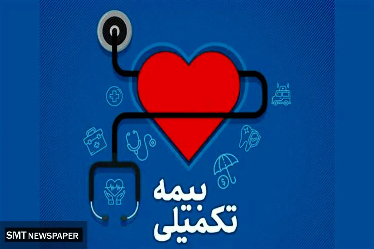 خبر مهم درباره بیمه تکمیلی فرهنگیان