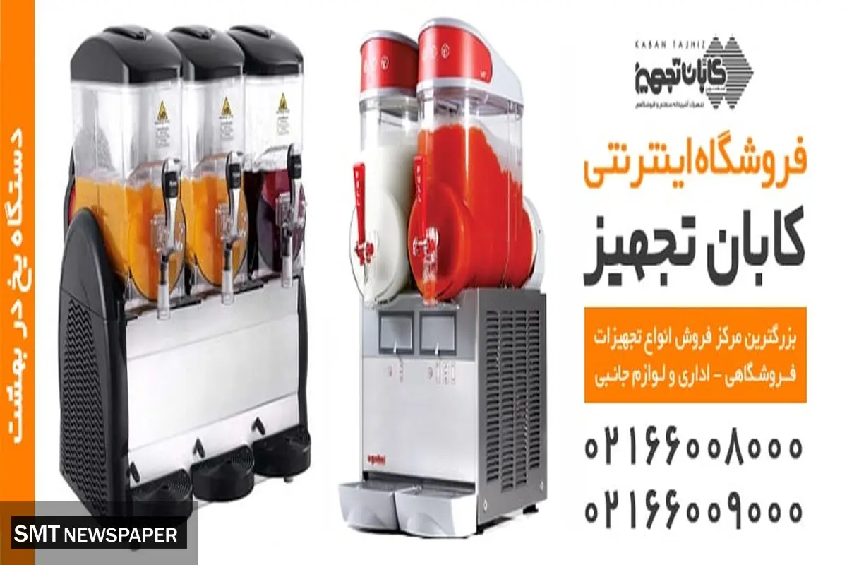 کاربرد دستگاه یخ در بهشت : شرکت کابان تجهیز