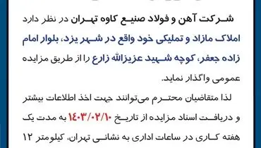 فروش املاک و مستغلات واقع در شهر یزد شرکت آهن و فولاد صنیع کاوه تهران