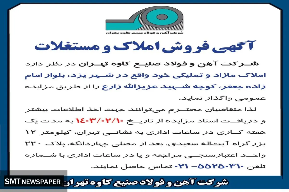 فروش املاک و مستغلات واقع در شهر یزد شرکت آهن و فولاد صنیع کاوه تهران
