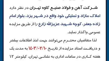 فروش املاک و مستغلات واقع در شهر یزد شرکت آهن و فولاد صنیع کاوه تهران