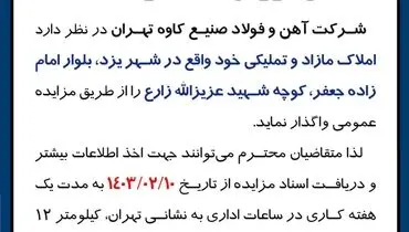 فروش املاک و مستغلات واقع در شهر یزد شرکت آهن و فولاد صنیع کاوه تهران