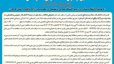 مناقصه عمومی شرکت اکتشاف معادن و صنایع غدیر انتخاب مشاور در زمینه اکتشاف عمومی و تفصیلی در محدوده برزآباد در استان کردستان