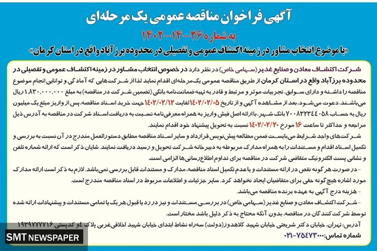 مناقصه عمومی شرکت اکتشاف معادن و صنایع غدیر انتخاب مشاور در زمینه اکتشاف عمومی و تفصیلی در محدوده برزآباد در استان کردستان