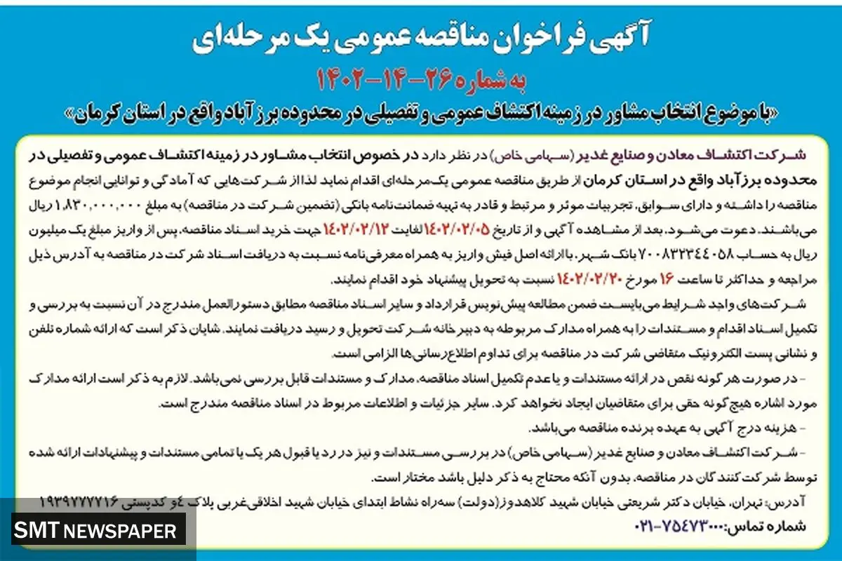 مناقصه عمومی شرکت اکتشاف معادن و صنایع غدیر انتخاب مشاور در زمینه اکتشاف عمومی و تفصیلی در محدوده برزآباد در استان کردستان