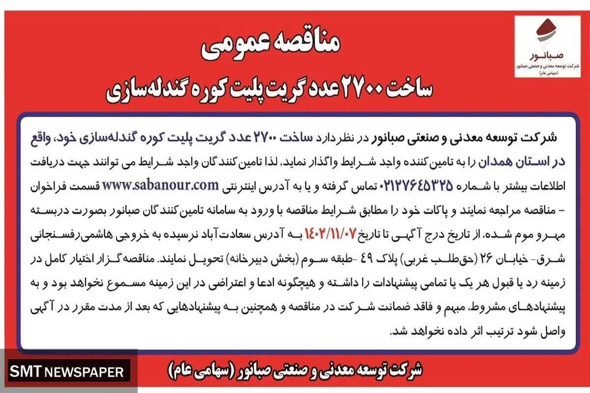مناقصه عمومی ساخت 2700 عدد گریت پلیت کوره گندله سازی شرکت صبانور