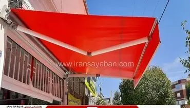 سایه بان بازوئی