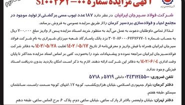 مزایده عمومی 187 عدد تیوپ مسی برگشتی از تولید شرکت فولاد سیرجان ایرانیان