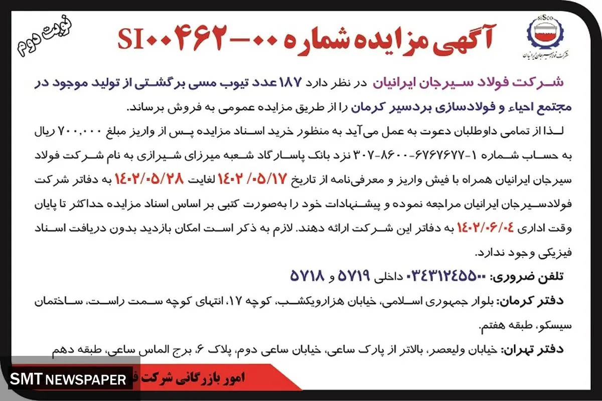 مزایده عمومی 187 عدد تیوپ مسی برگشتی از تولید شرکت فولاد سیرجان ایرانیان