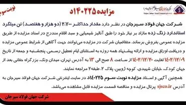 مزایده عمومی مقدار حداکثر 2700 تن میلگرد استاندارد زنگ زده شرکت جهان فولاد سیرجان