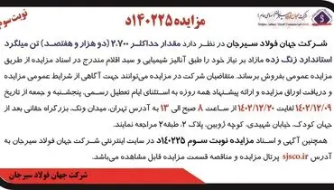مزایده عمومی مقدار حداکثر 2700 تن میلگرد استاندارد زنگ زده شرکت جهان فولاد سیرجان