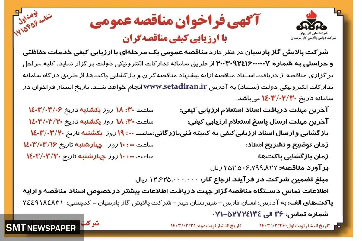 مناقصه عمومی یک مرحله ای با ارزیابی کیفی خدمات حفاظتی و حراستی شرکت پالایش گاز  پارسیان