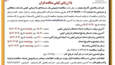 مناقصه عمومی یک مرحله ای با ارزیابی کیفی خدمات حفاظتی و حراستی شرکت پالایش گاز  پارسیان