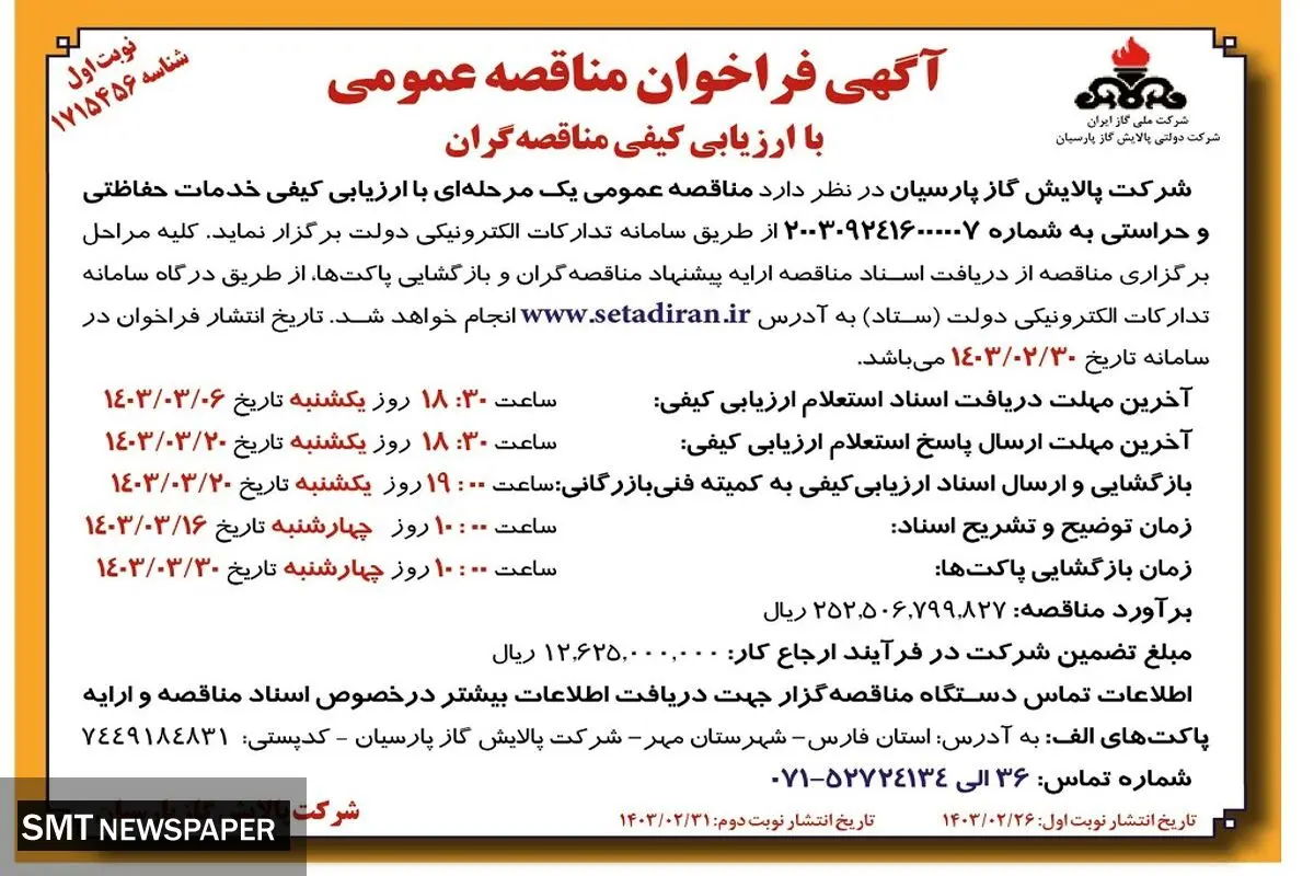 مناقصه عمومی یک مرحله ای با ارزیابی کیفی خدمات حفاظتی و حراستی شرکت پالایش گاز  پارسیان