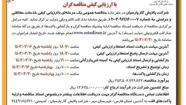مناقصه عمومی یک مرحله ای با ارزیابی کیفی خدمات حفاظتی و حراستی شرکت پالایش گاز  پارسیان