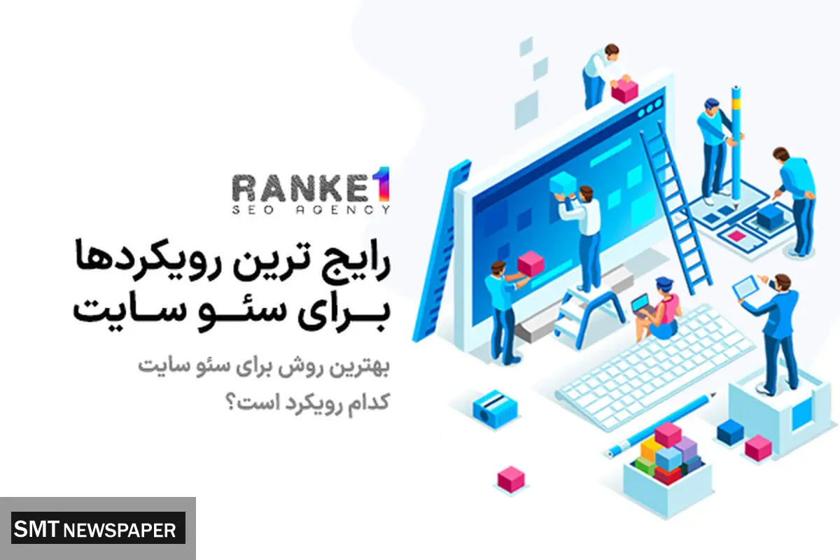 رایج ترین رویکردها برای سئو سایت چیست؟