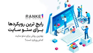 رایج ترین رویکردها برای سئو سایت چیست؟