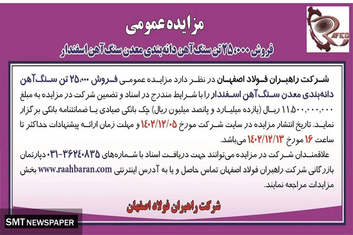 مزایده عمومی فروش25000 تن سنگ آهن دانه بندی معدن سنگ آهن اسفندار شرکت  راهبران فولاد اصفهان