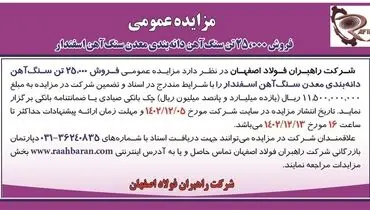 مزایده عمومی فروش25000 تن سنگ آهن دانه بندی معدن سنگ آهن اسفندار شرکت  راهبران فولاد اصفهان