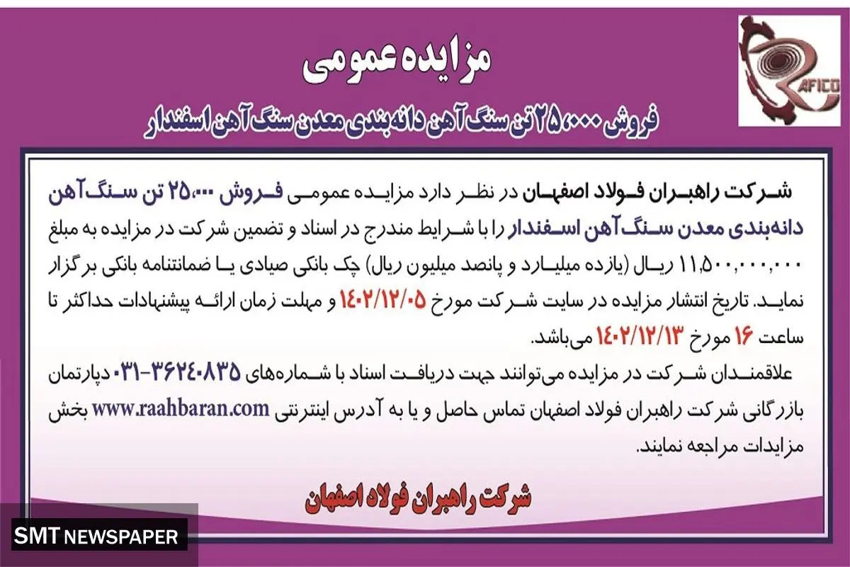 مزایده عمومی فروش25000 تن سنگ آهن دانه بندی معدن سنگ آهن اسفندار شرکت  راهبران فولاد اصفهان