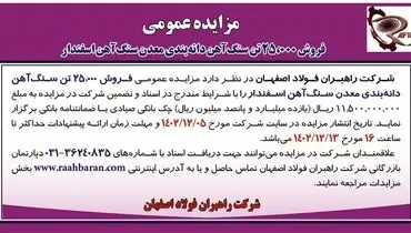 مزایده عمومی فروش25000 تن سنگ آهن دانه بندی معدن سنگ آهن اسفندار شرکت  راهبران فولاد اصفهان