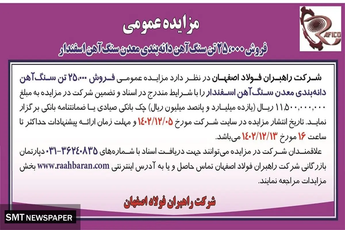 مزایده عمومی فروش25000 تن سنگ آهن دانه بندی معدن سنگ آهن اسفندار شرکت  راهبران فولاد اصفهان