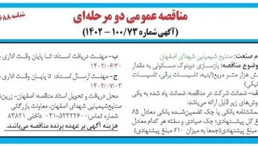 مناقصه عمومی بازسازی دو بلوک مسکونی به مقدار شش مترمربع صنایع شیمیایی شهدای اصفهان