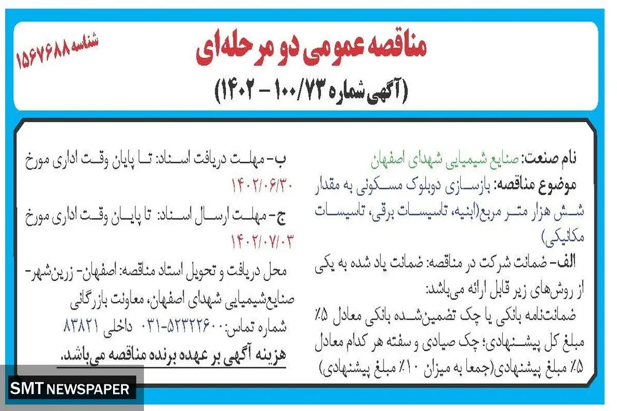مناقصه عمومی بازسازی دو بلوک مسکونی به مقدار شش مترمربع صنایع شیمیایی شهدای اصفهان