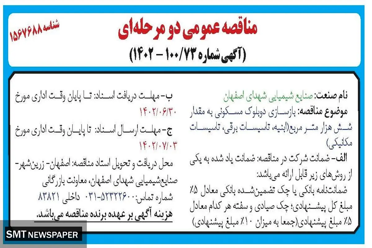 مناقصه عمومی بازسازی دو بلوک مسکونی به مقدار شش مترمربع صنایع شیمیایی شهدای اصفهان
