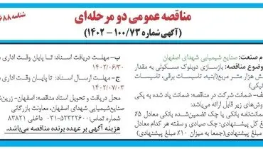 مناقصه عمومی بازسازی دو بلوک مسکونی به مقدار شش مترمربع صنایع شیمیایی شهدای اصفهان