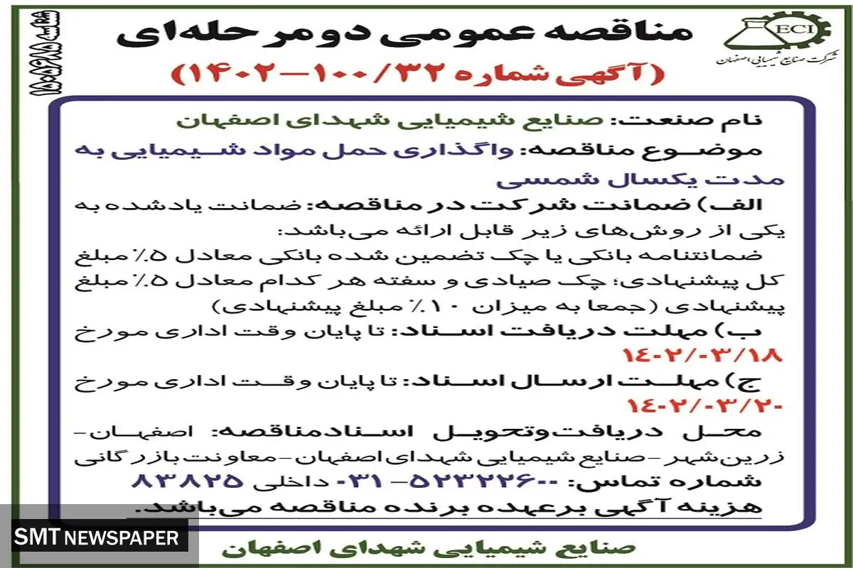 صنایع شیمیایی شهدای اصفهان 32-1402
