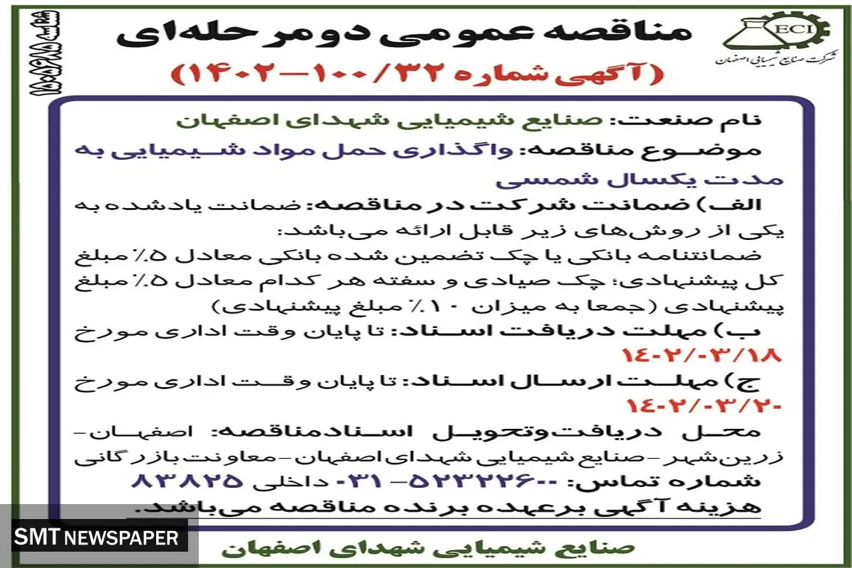 صنایع شیمیایی شهدای اصفهان 32-1402