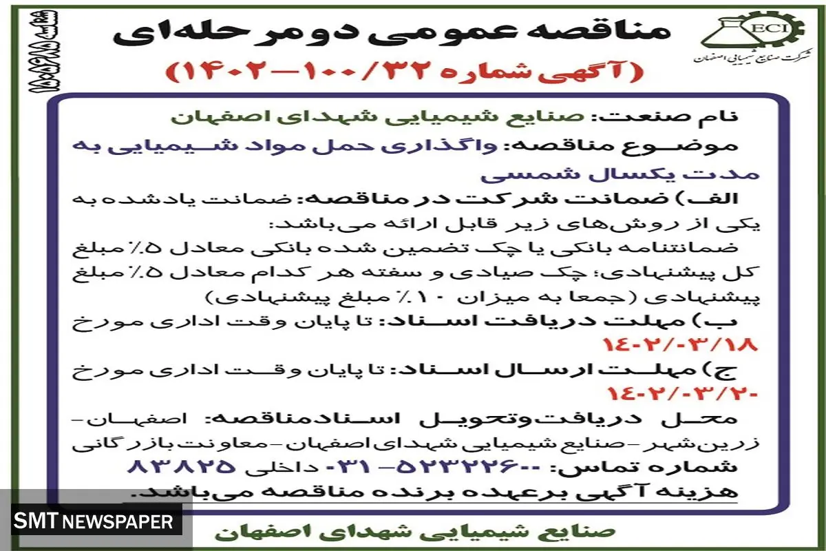 صنایع شیمیایی شهدای اصفهان 32-1402