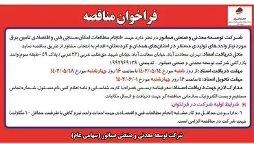 فراخوان مناقصه انجام مطالعات امکان سنجی فنی و اقتصادی تامین برق شرکت صبانور