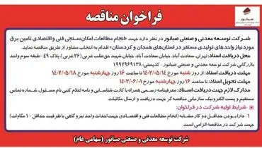 فراخوان مناقصه انجام مطالعات امکان سنجی فنی و اقتصادی تامین برق شرکت صبانور