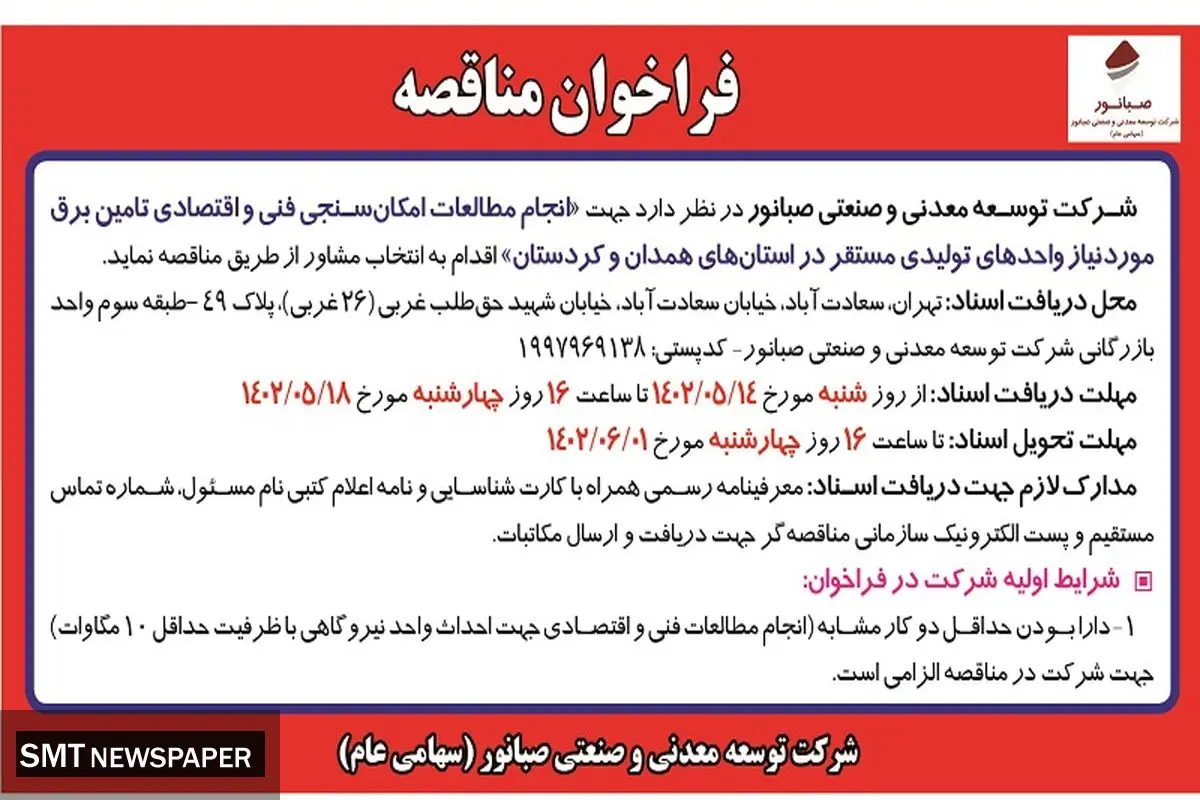 فراخوان مناقصه انجام مطالعات امکان سنجی فنی و اقتصادی تامین برق شرکت صبانور