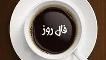 فال قهوه ات را اینجا بگیر | فال قهوه تضمینی 20 آذر ماه 1401