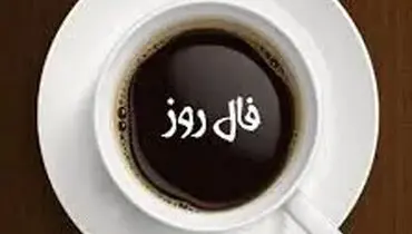 فال قهوه ات را اینجا بگیر | فال قهوه تضمینی 20 آذر ماه 1401