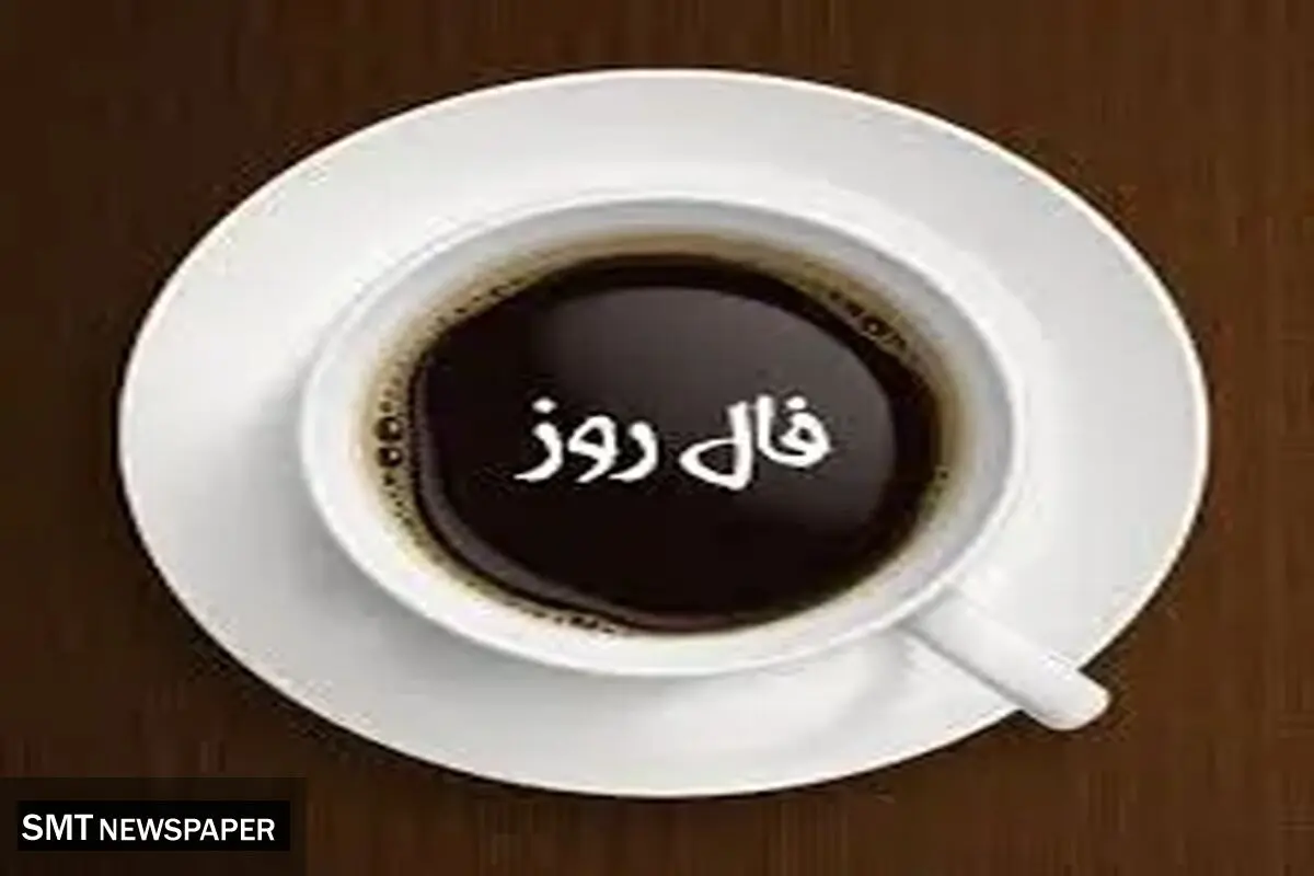 فال قهوه ات را اینجا بگیر | فال قهوه تضمینی 20 آذر ماه 1401