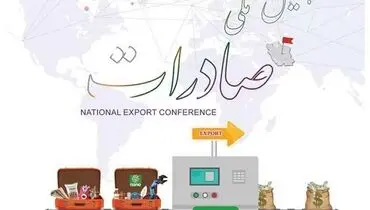 روز ملی صادرات 1398
