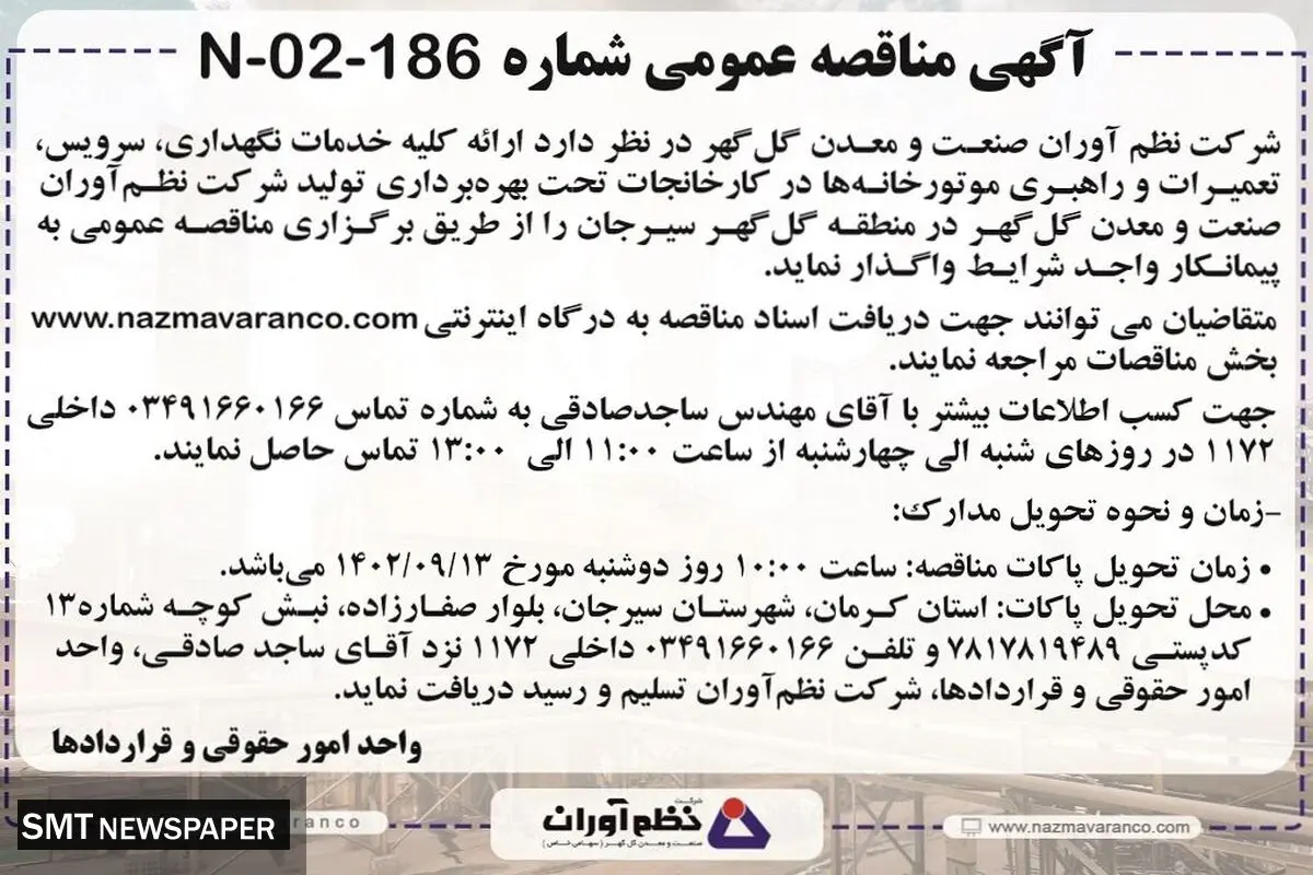 مناقصه عمومی واگذاری کلیه خدمات نگهداری، سرویس، تعمیرات و راهبری موتورخانه های شرکت نظم آوران صنعت و معدن گل گهر