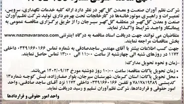 مناقصه عمومی واگذاری کلیه خدمات نگهداری، سرویس، تعمیرات و راهبری موتورخانه های شرکت نظم آوران صنعت و معدن گل گهر